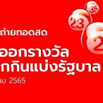 ถ่ายทอดสดหวยรัฐบาล 1 4 65